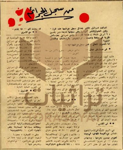 جرائم إسرائيل - عدد صحفي في يوليو 1967 م