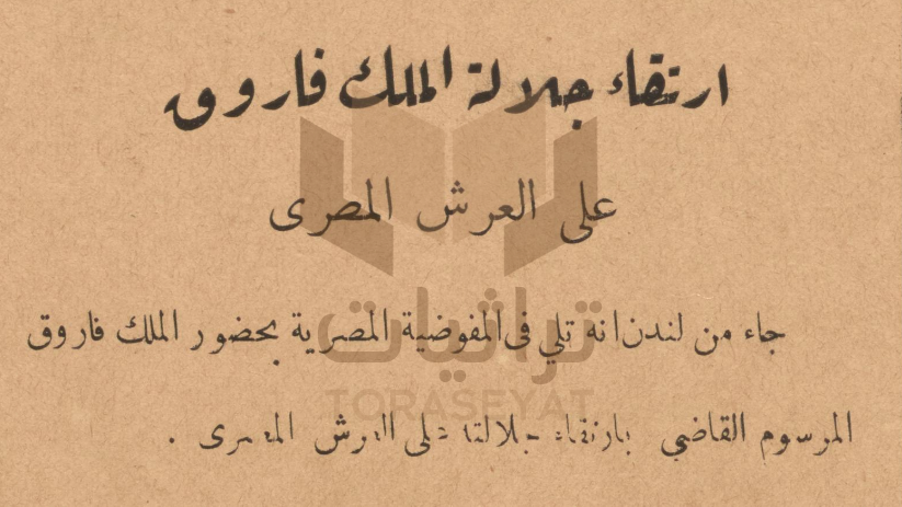 خبر ارتقاء الملك فاروق العرش المصري في صحيفة أم القرى السعودية