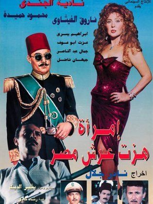 أفيش فيلم إمرأة هزت عرش مصر