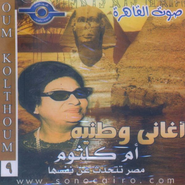 ألبوم صوت القاهرة - أم كلثوم