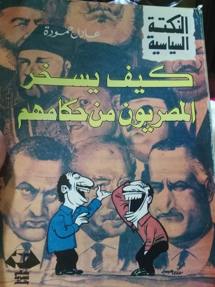 غلاف كتاب النكتة السياسية