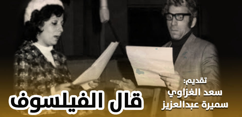 سعد الغزاوي وسميرة عبدالعزيز - قال الفيلسوف