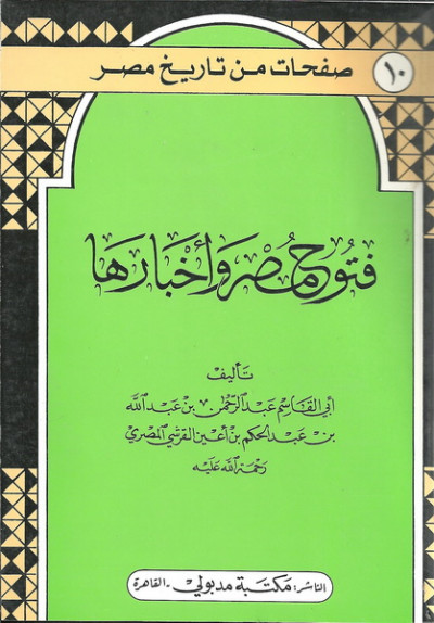 غلاف كتاب فتوح مصر
