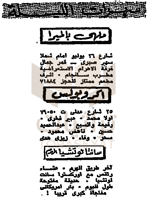 إعلان عن سهرات ملاهي الراقصات ومواعيدهن - أكتوبر 67