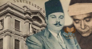 الملك فاروق والشيخ مصطفى إسماعيل - فندق شبرد