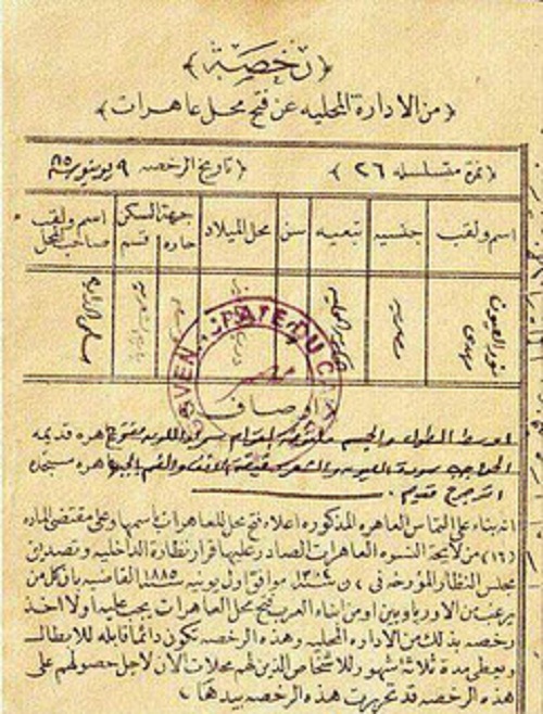 ترخيص لممارسة الدعارة داخل مدينة القاهرة عام 1885