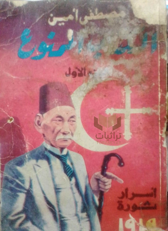 غلاف الكتاب الممنوع أسرار ثورة 1919 م