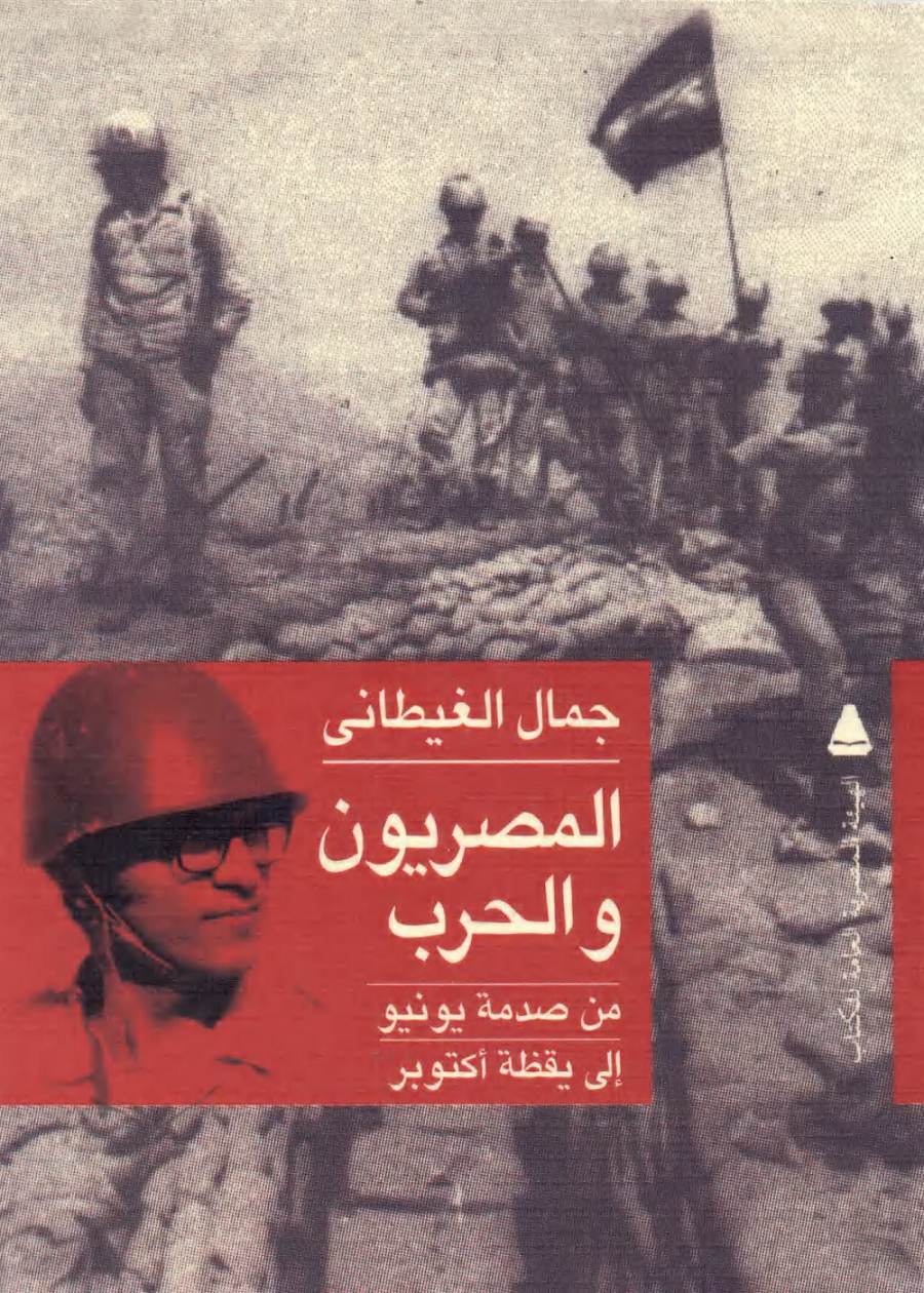 غلاف كتاب المصريون والحرب من صدمة يونيو إلى يقظة أكتوبر