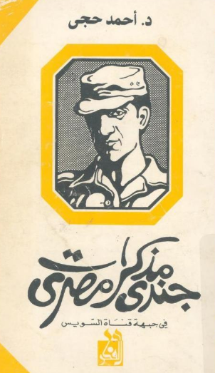 غلاف مذكرات جندي مصري