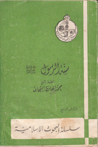 كتاب سنة الرسول للشيخ محمد الحافظ التجاني