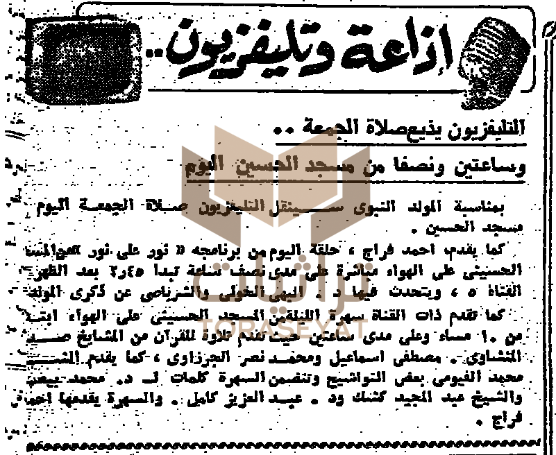 خبر البث التلفزيوني من مسجد الحسين في المولد النبوي يوم 7 يوليو 1968