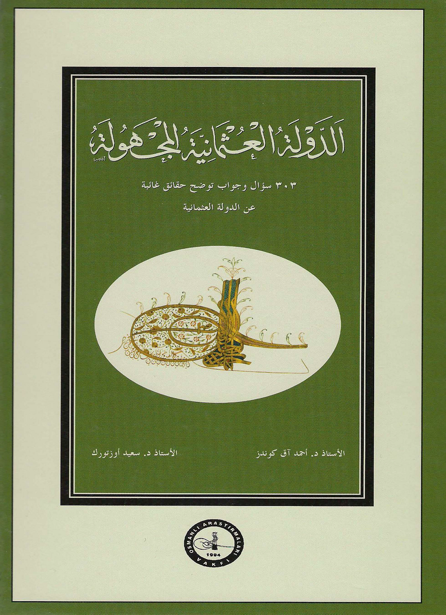 غلاف كتاب الدولة العثمانية المجهولة