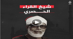 فيديو قناة الجزيرة عن تاريخ الشيخ الحصري