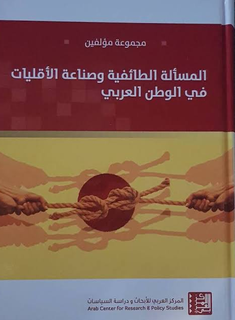 غلاف كتاب المسألة الطائفية وصناعة الأقليات في الوطن العربي