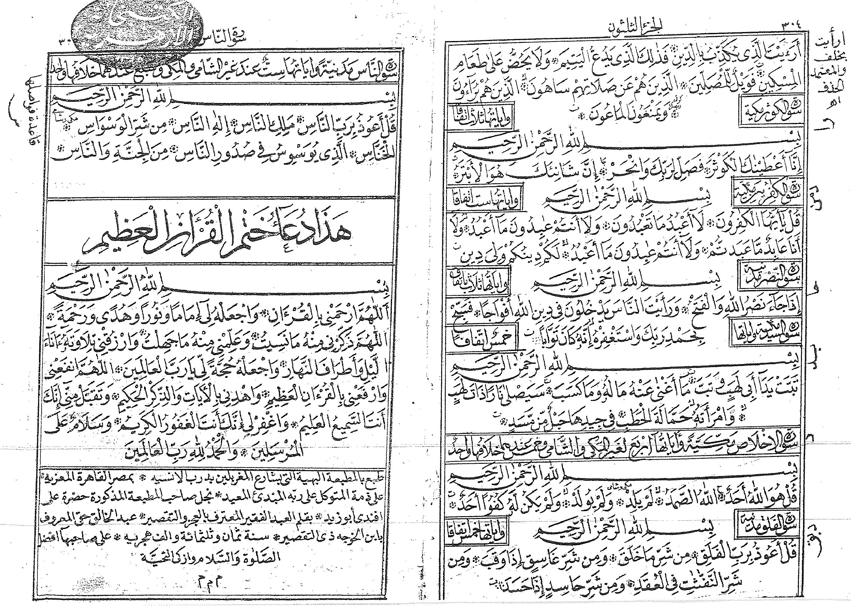 مصحف المخللاتي، قصار السور ودعاء ختم القرآن